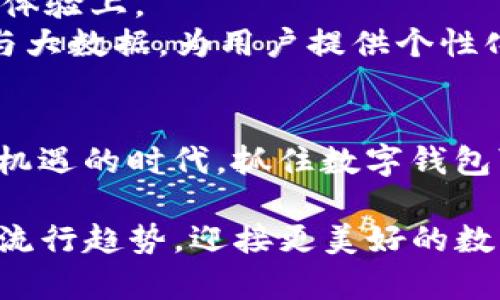 立即体验数字钱包可视卡片销售：2025必看趋势与投资机会/

数字钱包, 可视卡片, 在线支付, 数字支付/guanjianci

引言
随着科技的飞速发展，数字支付日益成为人们生活的中心，而数字钱包则是这一变革的先锋。特别是在2025年，数字钱包可视卡片的销售将成为非常重要的市场趋势。许多消费者已经开始意识到可视卡片不仅在实用性上大大提升了他们的支付体验，同时也在视觉和个性化方面给人们带来了新的享受。为了帮助你更好地了解这一趋势，本文将深入探讨数字钱包可视卡片的魅力、市场前景以及投资机会。

数字钱包可视卡片是什么？
数字钱包可视卡片是一种嵌入先进技术的支付工具，它结合了传统银行卡的便捷与数字支付的安全性。与普通传统卡片不同，这种卡片配有数字显示屏，能够实时显示账户信息、余额、交易记录等。这一创新不仅提升了用户的支付体验，也为消费者带来了更多的互动和个性化选项。

数字钱包的兴起
过去几年中，数字钱包的使用量迅速攀升，这一趋势在未来将仍将持续。根据统计数据显示，全球数字钱包市场在2020年达到了X亿美元，预计到2025年将达到Y亿美元，年复合增长率达到Z%。这不仅是因为人们对在线支付的需求不断上升，同时也是因为疫情推动了无接触支付的普及。因此，数字钱包可视卡片的出现，正是在这一背景之下应运而生的。

数字钱包可视卡片的优势
数字钱包可视卡片不仅技术先进，还在功能和用户体验上高于普通支付方式。首先，这种卡片能够实时显示余额和交易记录，用户随时都能掌握自己的财务状况。这一特性使得用户能够更好地进行预算管理，避免超支，养成良好的消费习惯。
其次，数字钱包可视卡片的个性化设计功能也是其受欢迎的重要原因。用户可以根据自己的需求和喜好，自由设计卡片的外观，这使得每一张卡片不仅是支付工具，更是个人身份的象征。此外，较强的隐私保护机制以及交易的安全性，也让消费者更愿意选择这一支付方式。

市场竞争与机遇
在数字钱包可视卡片不断发展的市场中，不同的企业之间的竞争也愈发激烈。然而，这并不是坏事。相反，健康的竞争能够促进技术的进步与服务的完善。例如，一些企业正在推出更具创新性的产品，如带有负一键功能的可视卡片，用户只需按下按钮即可快速支付，这无疑为消费者提供了更便捷的选择。
随着市场的扩大，投资数字钱包可视卡片的机会也在不断增加。对于企业来说，结合前沿技术与用户需求，推出突破性产品，将能够获得更多的市场份额。同时，投资者也可以通过把握这一趋势，获取丰厚的投资回报。

消费趋势与未来展望
在消费习惯的改变中，年轻一代尤为引人注目。他们更愿意尝试新兴支付方式，且对个性化和科技感的追求更为明显。因此，未来的市场竞争将更多地体现在满足用户个性化需求与提升用户体验上。
预计到2025年，数字钱包可视卡片的普及率将显著提高。越来越多的消费者将会选择使用这种卡片进行支付，而各种与之相关的服务也会随之崛起。例如，一些金融科技公司可能会结合AI与大数据，为用户提供个性化的消费建议与理财服务。这不仅能满足消费者的需求，同时也能够创造新的商业模式与盈利点。

总结
综上所述，数字钱包可视卡片作为新兴的支付工具，正逐渐融入我们的日常生活。随着技术的演进与市场的成熟，我们有理由相信，2025年将成为这一领域的重要转折点。在这个充满挑战与机遇的时代，抓住数字钱包可视卡片的发展趋势，必将为消费者与投资者带来前所未有的机遇。因此，选择开始关注这一领域，或许会对未来的生活与投资产生深远的影响。

不论是从用户需求变化、市场趋势分析，还是未来前景展望，数字钱包可视卡片的销售都将掀起一股热潮。如此多的商业机会等着我们去开发，您还在等什么？立即行动，让我们一起抓住这个流行趋势，迎接更美好的数字支付时代！