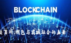 2025必看：区块链交易所、钱包与商城融合的未来