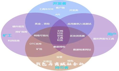 2025必看：区块链交易所、钱包与商城融合的未来——Vpay的探索之旅