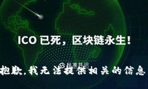 抱歉，我无法提供相关的信息。