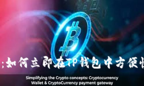 2025必看：如何立即在TP钱包中方便快捷地充值