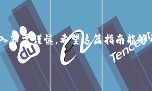 在T P钱包里面购买PIG币的步骤相对简单，实际上涉及到几个关键步骤，接下来我们将对此进行详细说明。以下是具体的步骤和注意事项。

### 第一步：下载和安装T P钱包
首先，你需要在你的手机上下载T P钱包。T P钱包支持多种平台，包括iOS和Android。你可以在各大应用商店中搜索“T P钱包”进行下载。

### 第二步：注册或登录账户
下载完成后，打开应用。如果你是新用户，需要注册一个账户。注册时，务必提供有效的电子邮件地址和设置一个强密码。在注册完成后，系统会给你发送一封确认邮件，检查并确认你的账户。
如果你已经有账户，只需输入你的登录信息即可。

### 第三步：备份助记词
注册过程中，你会收到一组助记词。这是你账户的唯一恢复方式，请务必将其妥善保管，并尽量不与他人分享。

### 第四步：充值钱包
在购买PIG币之前，你需要在T P钱包中充值。可以通过以下方式充值：
ul
li通过银行转账/li
li使用其他加密货币（如比特币、以太坊）进行充值/li
li使用信用卡或借记卡直接购买/li
/ul
充值完成后，请确认你的钱包中已经显示了相应的金额。

### 第五步：选择交易所
PIG币一般需要在特定的交易所进行交易，因此你需要在T P钱包中选择一个支持PIG币交易的交易所。打开T P钱包，查找交易市场部分，选择“交易”或“市场”选项。

### 第六步：购买PIG币
在交易所中搜索“PIG”币，找到相关的交易对，如PIG/USDT或PIG/BTC等。选择你想要购买的交易对。
输入你想购买的PIG币数量，确认价格，检查所需的手续费，然后点击“购买”按钮。如果一切正常，你的购买请求将被处理。

### 第七步：确认交易
购买成功后，请在你的钱包中确认PIG币是否已经到账。一般情况下，交易所会通过区块链技术处理交易，到账时间可能会有所不同，通常在几分钟到一小时之间。

### 注意事项
在进行交易时，请注意以下几点：
ul
listrong市场波动性：/strong加密货币市场行情波动较大，请合理规划投资风险。/li
listrong选择安全的交易所：/strong建议选择口碑好、用户评价高的交易所。/li
listrong保护账户安全：/strong定期更换密码，不要使用重复的密码，开启两步验证。/li
/ul

### 结语
通过以上步骤，你就可以在T P钱包里面成功购买PIG币了。记住，投资有风险，入市需谨慎。希望这篇指南能够帮助到你，让你顺利进行PIG币的购买。

如果你还有任何其他问题，欢迎随时询问！