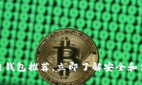 2025必看：跨区块链钱包推荐，立即了解安全和便捷的数字资产管理