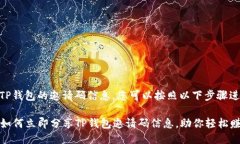 要分享TP钱包的邀请码信息，您可以按照以下步骤