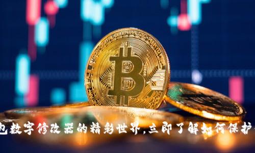 2025必看：钱包数字修改器的精彩世界，立即了解如何保护你的数字财富！