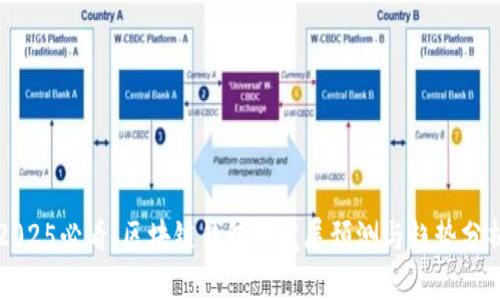 2025必看：区块链钱包的发展预测与趋势分析