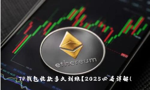 TP钱包收款多久到账？2025必看详解！