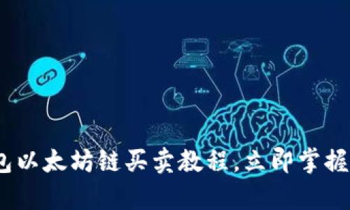 2025必看！t p钱包以太坊链买卖教程，立即掌握数字货币交易技巧