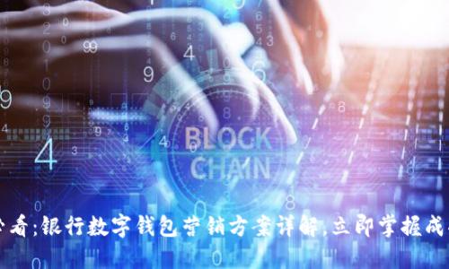 2025必看：银行数字钱包营销方案详解，立即掌握成功秘诀！