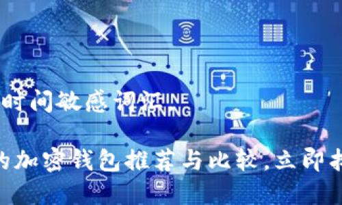 思考一个的，加入时间敏感词汇。

2025必看：常用的加密钱包推荐与比较，立即找到适合你的选择