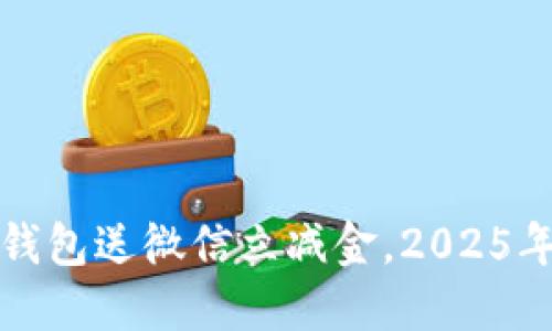 立即领取！数字钱包送微信立减金，2025年必看省钱秘籍！