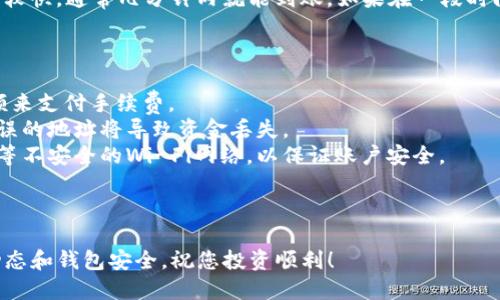 将小狗币（Dogecoin）转入TP钱包的步骤相对简单。以下是详细的步骤指南，帮助您顺利完成这个过程。

### 第一步：下载并安装TP钱包

首先，您需要确保您的手机上安装了TP钱包。您可以在App Store或Google Play中搜索“TP钱包”进行下载和安装。

### 第二步：创建或导入钱包

如果您是首次使用TP钱包，您需要创建一个新的钱包。请按照以下步骤进行操作：

1. 打开TP钱包应用。
2. 选择“创建新钱包”选项。
3. 按照提示设置安全密码，并将助记词妥善保管。助记词是您恢复钱包的关键，请务必不要将其泄露。

如果您已经有了TP钱包的助记词，可以选择“导入钱包”选项。

### 第三步：找到小狗币的接收地址

1. 在TP钱包主界面，找到“资产”或“钱包”选项。
2. 选择“添加资产”，并在搜索框中输入“小狗币（Dogecoin）”或其对应的币种代码（DOGE）。
3. 找到小狗币后，点击它，进入到小狗币的界面。
4. 点击“接收”按钮，您将看到一串由字母和数字组成的钱包地址，这就是您要转账的小狗币接收地址。

### 第四步：从交易所或其他钱包转账小狗币

如果您已经在交易所（如币安、火币等）或其他钱包中持有小狗币，您需要将这些小狗币转移至TP钱包。以交易所为例，步骤如下：

1. 登录到您的交易所账户。
2. 找到“提币”或“提现”选项。
3. 在提币页面，选择小狗币（DOGE）。
4. 输入您在TP钱包中获取的接收地址。
5. 输入要转账的小狗币数量，确认信息无误。
6. 提交提币请求，并根据需要完成二次验证（如短信验证码或邮箱验证码）。

### 第五步：等待确认

完成转账操作后，您需要耐心等待交易确认。小狗币的区块确认速度通常较快，通常几分钟内就能到账。如果在一段时间内没有到账，可以在TP钱包的“资产”页面查看转账状态，确认是否成功。

### 注意事项

1. **手续费**：每次转账都会有网络手续费，确保您账户中有足够的余额来支付手续费。
2. **确认地址**：在转账前，一定要仔细核对接收地址是否正确，发送错误的地址将导致资金丢失。
3. **安全性**：在交易所提币时，确保使用安全的网络环境，避免广域网等不安全的Wi-Fi网络，以保证账户安全。

### 总结

通过以上步骤，您就可以轻松将小狗币转入TP钱包。记得时刻关注市场动态和钱包安全，祝您投资顺利！