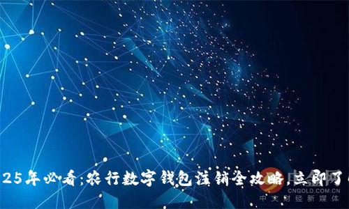2025年必看：农行数字钱包注销全攻略，立即了解！