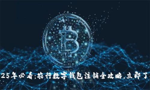 2025年必看：农行数字钱包注销全攻略，立即了解！
