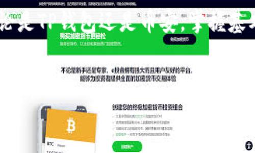 在使用TP钱包（TokenPocket）转账到币安（Binance）时，遇到“签名错误”的提示，往往令用户感到困惑和沮丧。这种情况通常表明在交易的签名过程中出现了问题，可能会导致资金无法成功转入币安账户。本文将深入探讨可能导致“签名错误”的原因以及解决办法，帮助用户顺利完成转账操作。

一、认清“签名错误”的含义

所谓“签名错误”，主要是指在区块链转账过程中，发送方的数字签名没有通过验证。数字签名是用来确保交易是由钱包持有者发起的唯一方式，如果签名不正确，网络就会拒绝该交易。这意味着用户需要进一步检查其交易设置以及相关参数。

二、可能导致“签名错误”的原因

产生“签名错误”的原因有多种，以下是一些常见的因素：

ul
    listrong钱包地址错误：/strong发送错误的接收地址是导致签名错误的常见因素。确保您输入的币安钱包地址完全正确。/li
    listrong网络选择不当：/strongTP钱包支持多条链的操作。如果您选择了错误的网络（比如选择了Ethereum而非Binance Smart Chain），将导致签名不匹配。/li
    listrong令牌类型不匹配：/strong确保您发送的令牌（如USDT、ETH等）与币安支持的令牌类型相一致。错误的令牌类型可能会被拒绝。/li
    listrong私人密钥或助记词问题：/strong如果您的钱包未能正确解锁，可能会影响签名的生成。确保您输入的密码或助记词是正确的。/li
    listrong软件版本问题：/strong如果您的TP钱包应用程序版本较旧，可能会出现兼容性问题，导致签名错误。保持应用更新至最新版本。/li
/ul

三、解决“签名错误”的方法

若您遇到“签名错误”的提示，可以通过以下步骤进行排查和解决：

h41. 核实钱包地址/h4
请仔细检查您输入的币安钱包地址。确保每个字符都正确，尤其要注意数字和字母的大小写。在很多情况下，一个字符的错误就可能导致资金无法成功转账。

h42. 检查网络设置/h4
在TP钱包中，确认您选择的网络是与您的转账令牌相匹配的网络。对于币安，您需要选择Binance Chain或Binance Smart Chain。如果有任何疑问，可以访问币安官方以确认最新的转账指南。

h43. 令牌兼容性 /h4
确保您发送的币种与币安的接收标准相兼容。例如，若您试图转账ERC-20代币到币安，但币安不接受此类代币，那么会发生签名错误。建议前往币安官网查看支持的币种列表。

h44. 存取密码和助记词/h4
如果您遇到问题，试着退出TP钱包，重新登录并确保输入所有必要的信息来解锁钱包。此步骤能帮助确认您的钱包是正确解锁的，并恢复正常。

h45.更新软件/h4
确保您的TP钱包更新至最新版本。老旧版本的应用可能存在安全漏洞或兼容性问题，更新后可能会解决一些功能遭遇的细节问题。

四、如何避免“签名错误”

在未来的转账操作中，可以采取以下预防措施，以降低发生“签名错误”的可能性：

ul
    listrong习惯双重检查：/strong在每次转账前，坚持检查接收地址、选择的网络、发送的币种等。养成这一习惯能大幅降低出错的机会。/li
    listrong学习基础知识：/strong熟悉加密货币转账的基本知识，包括如何正确使用数字钱包、如何选择合适的网络等，无疑会让您的操作更为顺畅。/li
    listrong保持软件更新：/strong时常检查您的TP钱包和其他加密货币交易工具是否是最新版本。应用更新后往往会修复一些已知的漏洞。/li
    listrong进行小额测试：/strong在进行大额转账之前，可以先进行小额转账测试，以确保流程正确无误。/li
/ul

五、总结

在进行加密货币交易时，
