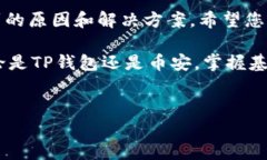 在使用TP钱包（TokenPocket）转账到币安（Binance）时