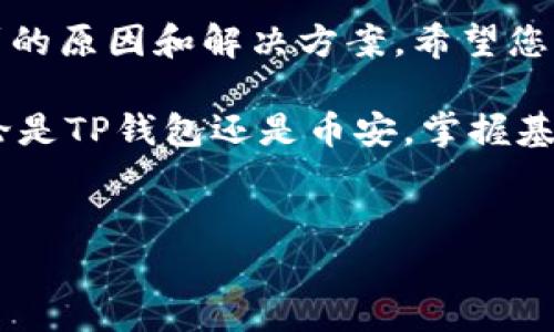 在使用TP钱包（TokenPocket）转账到币安（Binance）时，遇到“签名错误”的提示，往往令用户感到困惑和沮丧。这种情况通常表明在交易的签名过程中出现了问题，可能会导致资金无法成功转入币安账户。本文将深入探讨可能导致“签名错误”的原因以及解决办法，帮助用户顺利完成转账操作。

一、认清“签名错误”的含义

所谓“签名错误”，主要是指在区块链转账过程中，发送方的数字签名没有通过验证。数字签名是用来确保交易是由钱包持有者发起的唯一方式，如果签名不正确，网络就会拒绝该交易。这意味着用户需要进一步检查其交易设置以及相关参数。

二、可能导致“签名错误”的原因

产生“签名错误”的原因有多种，以下是一些常见的因素：

ul
    listrong钱包地址错误：/strong发送错误的接收地址是导致签名错误的常见因素。确保您输入的币安钱包地址完全正确。/li
    listrong网络选择不当：/strongTP钱包支持多条链的操作。如果您选择了错误的网络（比如选择了Ethereum而非Binance Smart Chain），将导致签名不匹配。/li
    listrong令牌类型不匹配：/strong确保您发送的令牌（如USDT、ETH等）与币安支持的令牌类型相一致。错误的令牌类型可能会被拒绝。/li
    listrong私人密钥或助记词问题：/strong如果您的钱包未能正确解锁，可能会影响签名的生成。确保您输入的密码或助记词是正确的。/li
    listrong软件版本问题：/strong如果您的TP钱包应用程序版本较旧，可能会出现兼容性问题，导致签名错误。保持应用更新至最新版本。/li
/ul

三、解决“签名错误”的方法

若您遇到“签名错误”的提示，可以通过以下步骤进行排查和解决：

h41. 核实钱包地址/h4
请仔细检查您输入的币安钱包地址。确保每个字符都正确，尤其要注意数字和字母的大小写。在很多情况下，一个字符的错误就可能导致资金无法成功转账。

h42. 检查网络设置/h4
在TP钱包中，确认您选择的网络是与您的转账令牌相匹配的网络。对于币安，您需要选择Binance Chain或Binance Smart Chain。如果有任何疑问，可以访问币安官方以确认最新的转账指南。

h43. 令牌兼容性 /h4
确保您发送的币种与币安的接收标准相兼容。例如，若您试图转账ERC-20代币到币安，但币安不接受此类代币，那么会发生签名错误。建议前往币安官网查看支持的币种列表。

h44. 存取密码和助记词/h4
如果您遇到问题，试着退出TP钱包，重新登录并确保输入所有必要的信息来解锁钱包。此步骤能帮助确认您的钱包是正确解锁的，并恢复正常。

h45.更新软件/h4
确保您的TP钱包更新至最新版本。老旧版本的应用可能存在安全漏洞或兼容性问题，更新后可能会解决一些功能遭遇的细节问题。

四、如何避免“签名错误”

在未来的转账操作中，可以采取以下预防措施，以降低发生“签名错误”的可能性：

ul
    listrong习惯双重检查：/strong在每次转账前，坚持检查接收地址、选择的网络、发送的币种等。养成这一习惯能大幅降低出错的机会。/li
    listrong学习基础知识：/strong熟悉加密货币转账的基本知识，包括如何正确使用数字钱包、如何选择合适的网络等，无疑会让您的操作更为顺畅。/li
    listrong保持软件更新：/strong时常检查您的TP钱包和其他加密货币交易工具是否是最新版本。应用更新后往往会修复一些已知的漏洞。/li
    listrong进行小额测试：/strong在进行大额转账之前，可以先进行小额转账测试，以确保流程正确无误。/li
/ul

五、总结

在进行加密货币交易时，