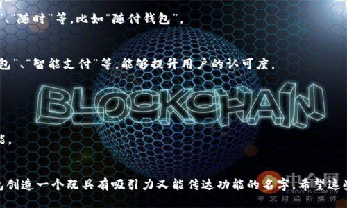 在为数字钱包取名字时，可以考虑以下一些方法和技巧，以确保名字简洁易记，并能够传达钱包的功能和特点。以下是一些建议：

### 1. ****
选择一个简短且容易发音的名字，消费者能够快速记住。例如，可以使用简化的词汇或者合成词。

### 2. **功能导向**
可以在名字中突出数字钱包的核心功能，如“支付”、“交易”、“存储”等。例如，“快付钱包”“易存宝”等。

### 3. **安全性**
安全性是用户在选择数字钱包时非常关注的一个方面，名字中可以体现出这种特性，比如“安心钱包”、“铁盾钱包”等。

### 4. **创新与未来感**
使用一些具有未来感的词汇，可以给人一种技术先进的感觉，例如“未来币袋”、“数字金库”等。

### 5. **文化关联**
考虑目标市场的文化背景，采用符合当地文化的词汇和表达方式，增加名字的亲切感。

### 6. **创建合成词**
将两个相关的词组合成一个新词，比如“钱 夹”(Money   Wallet)，就可以创建出富有创意的名称，如“钱包夹”。

### 7. **使用动词**
动词能够激发行动的感觉，比如“抢先”、“随时”等，比如“随付钱包”。

### 8. **用户体验感**
强调用户体验感的词汇，例如“便捷钱包”、“智能支付”等，能够提升用户的认可度。

### 示例名称
- “速付钱包”：突出快速支付的特性。
- “智汇通”：结合智能和汇集的意思。
- “安全币盒”：强调安全性和存储功能。
- “易存卡”：，突出存储功能。

通过这些方法，你可以为你的数字钱包创造一个既具有吸引力又能传达功能的名字。希望这些建议能帮助你找到一个合适的名字！