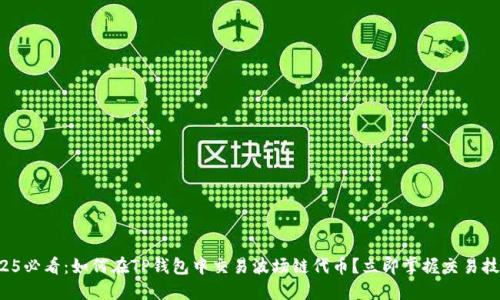 2025必看：如何在TP钱包中交易波场链代币？立即掌握交易技巧！