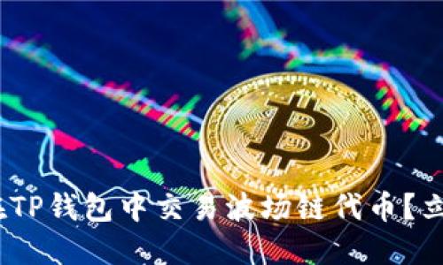 2025必看：如何在TP钱包中交易波场链代币？立即掌握交易技巧！