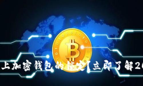 如何解除手机上加密钱包的锁定？立即了解2025必看技巧！
