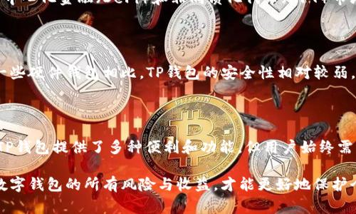 TP钱包（通常指的是TokenPocket钱包）是一款流行的数字资产钱包，广泛用于储存和管理各种加密货币及代币。关于TP钱包是否需要网络以及其安全性的问题，让我们深入探讨一下。

TP钱包的网络需求

首先，TP钱包是否需要网络的答案是：在某些情况下需要网络。在进行大多数交易时，例如转账、查看余额或获取实时的市场信息，用户需要连接到互联网。然而，TP钱包本身支持多种功能，包括离线浏览和签名交易。这意味着你可以在没有网络的情况下，可以创建交易，只是在提交时需要连接网络。

因此，如果你仅仅是在钱包中查看你的资产或者生成交易，而没有提交，基本上是可以离线操作的。然而，一旦你需要进行实际的交易或者访问区块链网络的某些功能，网络连接则必不可少。

TP钱包的安全性

关于TP钱包的安全性，通常来说，它被认为是比较安全的数字资产钱包。TP钱包实现了多种安全措施来保护用户的资产，例如使用私钥加密、助记词等。此外，TP钱包允许用户具有完全的控制权，私钥由用户自行保管，这在一定程度上提高了安全性。

然而，需要注意的是，虽然TP钱包的设计初衷是保证安全性，但用户的安全意识同样重要。例如，用户必须妥善保管自己的助记词和私钥，绝不能与他人分享。如果这些信息被恶意用户获取，可能会导致资产的损失。

如何提高TP钱包的安全性

为了进一步保障你的TP钱包安全，用户可以采取以下几种措施：

ul
    li定期更新钱包软件，以获取最新的安全修复和功能。/li
    li启用二步验证或其他可用的安全功能，为账户增加额外的保护层。/li
    li确保在可信的设备上使用钱包，避免在公共网络下进行敏感操作。/li
    li定期备份助记词和私钥，并将其存储在安全的地方。/li
/ul

使用TP钱包的优势与劣势

TP钱包不仅提供了基本的存储和转账功能，还具备了一些独特的优势和劣势。

h4优势/h4

首先，TP钱包支持多种公链和代币，这为用户提供了更大的灵活性。其次，由于其开放的生态系统，用户可以通过TP钱包访问去中心化金融（DeFi）和非同质化代币（NFT）市场。此外，TP钱包的界面用户友好，即使是新手也能轻松上手。

h4劣势/h4

虽然TP钱包具备多种优势，但也有一些劣势。例如，由于其开放性，用户需要对自己操作的安全性承担较大风险。同时，与其他一些硬件钱包相比，TP钱包的安全性相对较弱，因为它是在软件环境中运行的。

总结

综上所述，TP钱包在网络需求和安全性上有所特点。用户在使用TP钱包时需要具备一定的安全意识，妥善保管私人信息。虽然TP钱包提供了多种便利和功能，但用户始终需要谨记安全操作，以保护自己的数字资产。

通过以上的讨论，我们看到，TP钱包在区块链生态中占据了重要的位置。然而，作为用户的我们，必须保持警惕，充分了解使用数字钱包的所有风险与收益，才能更好地保护个人的数字资产安全。