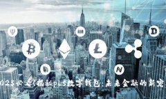 2025必看！揭秘pLs数字钱包：未来金融的新宠儿