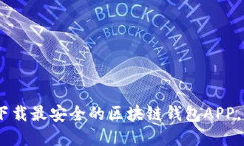 : 2019必看：立即下载最安全的区块链钱包APP，保护你的数字资产！