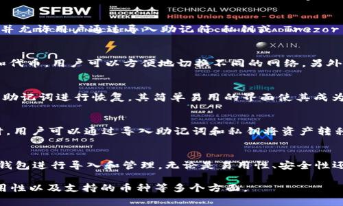 在数字货币领域，除了TP钱包（Trust Wallet），用户还有许多其他选择可以导入和使用。以下是一些常见的数字货币钱包，用户可以选择根据自己的需求和偏好进行导入和管理。

1. MetaMask
MetaMask 是一种非常受欢迎的浏览器扩展和移动钱包，以其易用性和安全性而闻名。用户可以方便地与以太坊区块链上的去中心化应用（dApps）交互。此外，MetaMask 还支持多种代币，用户可以通过导入私钥或助记词安全地访问他们的资产。

2. Coinbase Wallet
Coinbase Wallet 是一个用户友好的钱包，适合新手和经验丰富的用户。它允许用户管理各种数字资产，并直接从钱包中进行交易。用户可以通过导入助记词或私钥将其他钱包中的资产迁移到 Coinbase Wallet 中。

3. Exodus
Exodus 是一款桌面和移动端都可使用的钱包，专注于用户体验。它允许用户在多个区块链之间转换，并且支持数百种加密货币。Exodus 也允许用户通过导入私钥或种子短语从其他钱包恢复资产。

4. Ledger Live
Ledger Live 是 Ledger 硬件钱包的官方应用，提供大幅度的安全性。用户可以通过连接 Ledger 硬件钱包来导入和管理其加密货币。Ledger Wallet 非常适合高净值投资者，谁更注重安全性。

5. Atomic Wallet
Atomic Wallet 是一个去中心化的钱包，支持数以百计的数字资产。它为用户提供跨链交易的选项，并允许用户通过导入助记符、私钥或 Trezor 硬件钱包来恢复资产。

6. Trust Wallet
虽然您提到 TP 钱包，但值得强调的是，Trust Wallet 是 Binance 官方的钱包，支持多种区块链和代币。用户可以方便地切换不同的网络，另外它的易用性也受到广泛好评。

7. Mycelium
Mycelium 是一个针对比特币用户设计的钱包，支持强大的隐私功能。用户可以通过导入备份文件或助记词进行恢复，其简单易用的界面使其成为比特币爱好者的优选。

8. BitPay Wallet
BitPay钱包是一个专注于比特币和比特币现金的数字钱包，为用户提供免费的本地和跨境交易。同时，用户可以通过导入助记词和私钥将资产转移到 BitPay 钱包中。

总结
以上这些数字钱包提供了各自独特的功能和优势，用户可以根据自己的需求和使用习惯选择合适的钱包进行导入和管理。无论是易用性、安全性还是特定币种的支持，不同的钱包有不同的侧重，确保用户能够找到符合自己要求的最佳解决方案。

希望以上信息能够帮助你更好地理解钱包选择的多样性，在选择合适的钱包时，切记考虑安全性、易用性以及支持的币种等多个方面。