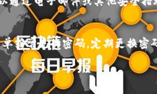 如果您的TP钱包没有显示修改密码的选项，您可以按照以下步骤进行排查和解决问题：

### 检查TP钱包版本
确保您的TP钱包是最新版本。有时候，应用程序的功能可能受到版本的限制或bug的影响。访问应用商店（如Google Play Store或Apple App Store），检查是否有可用更新。

### 重启应用程序
尝试关闭TP钱包应用并重新启动。有时，简单的重启可以解决很多小问题，包括功能不显示的情况。

### 清除缓存
如果您使用的是手机应用，可以尝试清除应用缓存。具体步骤如下：
1. 前往手机的设置。
2. 找到“应用程序”或“应用管理”选项。
3. 找到并点击TP钱包。
4. 选择“清除缓存”或“存储”选项，然后清除缓存。

### 检查网络连接
确保您的设备连接到了良好的网络。有时网络不畅可能导致某些功能无法正常加载。

### 联系客服
如果以上方法仍未解决问题，建议您联系TP钱包的客服支持。他们可以提供具体的帮助和指导，同时也能确认是否是系统问题。

### 使用其他安全选项
如果您迫切需要更改密码，但应用内没有相关选项，您可以查看是否可以通过电子邮件或其他安全措施进行密码重置。

### 安全建议
在处理密码问题时，建议您遵循一些基本的安全原则。例如，避免使用简单或常见的密码，定期更换密码以提高安全性，同时启用多因素认证（如可用）。

坚持使用安全措施，并保持警惕，确保您的资产在TP钱包中安全。