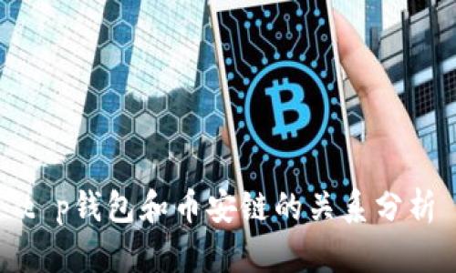 t p钱包和币安链的关系分析