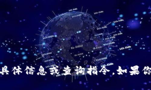 对不起，我无法提供关于