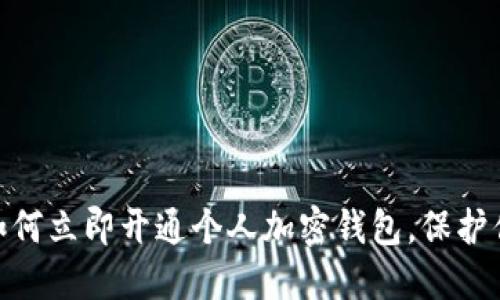 2025必看：如何立即开通个人加密钱包，保护你的数字资产