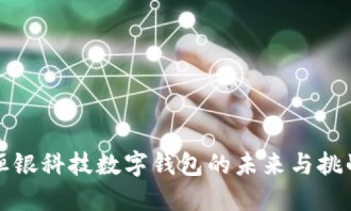 2025必看：恒银科技数字钱包的未来与挑战，立即了解！