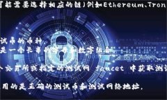 要找到TP钱包的测试币地址，您可以按照以下步骤