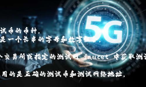 要找到TP钱包的测试币地址，您可以按照以下步骤进行操作：

1. **打开TP钱包应用**：在您的手机上找到并打开TP钱包应用程序。

2. **选择钱包类型**：如果您是第一次使用TP钱包，您可能需要选择相应的链（例如Ethereum、Tron等）。

3. **查看钱包地址**：
   - 点击“资产”或“钱包”选项。
   - 在这里，您将看到不同的代币，选择您想要接收测试币的币种。
   - 点击该币种后，您应该能找到您的钱包地址，通常是一个长串的字母和数字组合。

4. **获取测试币**：根据不同的平台，您可能需要从某个交易所或指定的测试网 faucet 中获取测试币。在获取测试币时，确保将您的测试币地址输入正确。

请注意，不同链的测试币使用不同的测试网络，确保您使用的是正确的测试币和测试网络地址。