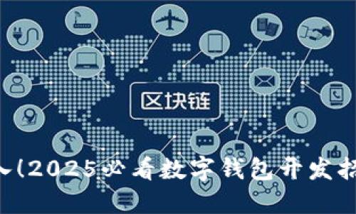 立即加入！2025必看数字钱包开发招聘机会！