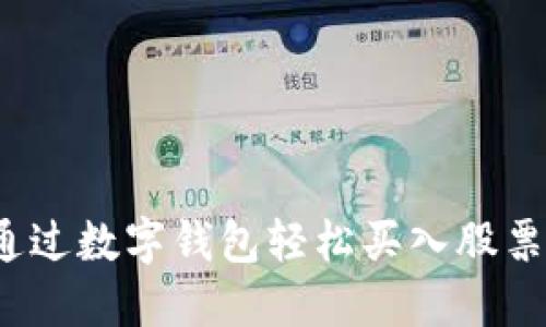 2025年必看：如何通过数字钱包轻松买入股票，立即掌握投资技巧