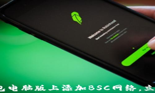 
2025必看！如何在TP钱包电脑版上添加BSC网络，立即开启您的区块链之旅！
