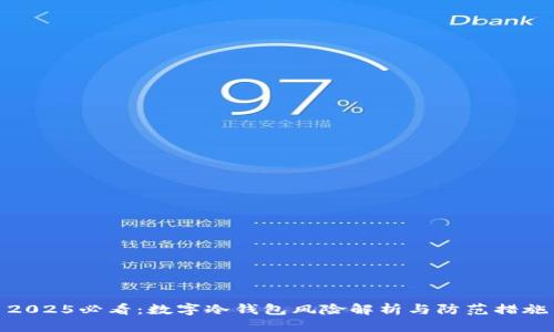 2025必看：数字冷钱包风险解析与防范措施