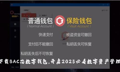 立即下载BAC芯数字钱包，开启2025必看数字资产管理之旅！
