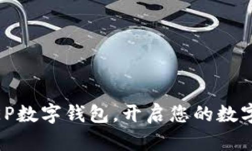立即下载DCEP数字钱包，开启您的数字金融新时代！