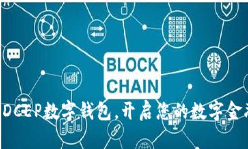 立即下载DCEP数字钱包，开启您的数字金融新时代！