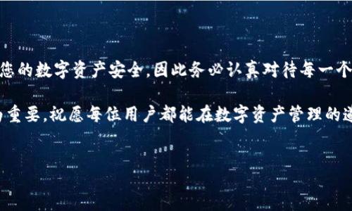 如何查看TP钱包的私钥？

在当前数字货币和区块链技术飞速发展的时代，安全性成为了每位用户首要考虑的问题。因此，了解如何安全地管理自己的数字资产变得至关重要。在TP钱包中，私钥是确保您数字资产安全的关键。

什么是TP钱包的私钥？

TP钱包是一款多功能的数字货币钱包，通过它，用户可以存储、转账和管理各种数字资产。私钥，则是您钱包的唯一身份证明，可以让您对钱包中的资产进行签名和管理。因此，保护好您的私钥相当于保护您的资产安全。

如何查看TP钱包的私钥

查看TP钱包的私钥相对简单，但首先需要确保您使用的是官方版本的TP钱包，并确保设备安全。以下是查看私钥的步骤：

ol
    listrong打开TP钱包应用程序：/strong在您的手机上找到并打开TP钱包应用程序。/li
    listrong登录您的钱包：/strong输入您的密码，成功登录后将显示您的余额和资产。/li
    listrong进入钱包设置：/strong点击界面右上角的设置图标。这通常是一个齿轮图标，方便用户访问各种功能。/li
    listrong选择“导出私钥”或“显示私钥”：/strong在设置菜单中，您应该能看到“备份”或“导出私钥”的选项，点击进入。/li
    listrong验证身份：/strong为了保护用户的资产安全，您可能需要验证身份，例如输入钱包密码或通过指纹识别。/li
    listrong查看私钥：/strong完成身份验证后，您就可以看到您的私钥。务必将其保存在安全的地方，不要与他人分享或存储在不安全的环境中。/li
/ol

私钥的重要性

私钥就像银行账户的密码，它也是您进行交易和管理资产的唯一凭证。因此，私钥的重要性不言而喻。通过私钥，您可以随时访问和控制自己的资产。如果私钥被他人获取，那么您的数字资产将面临被盗的风险。因此，以下几点关于私钥的建议显得尤为重要：

ul
    li请勿在公共网络上输入或分享您的私钥。/li
    li定期备份私钥，并将备份存放在安全的离线环境中。/li
    li考虑使用硬件钱包，进一步增强安全性。/li
/ul

如何保护您的私钥

在了解如何查看私钥之后，保护私钥同样重要。以下是一些保护私钥的有效措施：

ul
    listrong使用强密码：/strong为您的TP钱包设置一个强大的密码，并定期更换，以防止未授权访问。/li
    listrong启用双重认证：/strong如果TP钱包支持双重认证，请务必开启，以增加安全层级。/li
    listrong避免使用公共Wi-Fi：/strong在进行与钱包相关的操作时，尽量避免在公共Wi-Fi下进行，以防止中间人攻击。/li
    listrong定期更新应用：/strong确保您的TP钱包应用程序是最新版本，以获得最新的安全补丁和功能。/li
/ul

总结

私钥对于TP钱包用户来说至关重要，它直接关系到数字资产的安全和访问控制。通过了解如何查看私钥和如何保护私钥，您能够更有效地管理和维护您的数字资产安全，因此务必认真对待每一个细节。记住，您的资产安全在于您对私钥的管理。在这个数字货币日益普及的新时代，只有做到安全管理，才能够安心享受数字经济带来的便利与机遇。

希望以上信息能够帮助您更深入地了解TP钱包的私钥管理，确保您的资产安全。同时，随着区块链和数字货币的发展，保持对相关知识的更新显得尤为重要。祝愿每位用户都能在数字资产管理的道路上平安顺利。

TP钱包, 私钥, 数字资产, 钱包安全/guanjianci
 