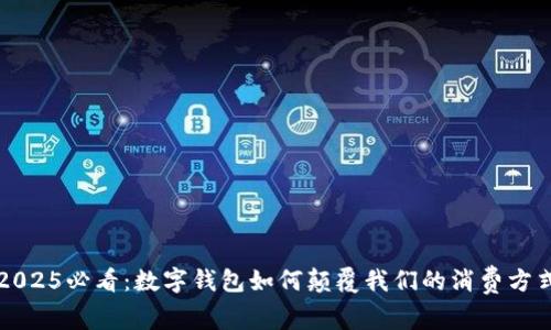 2025必看：数字钱包如何颠覆我们的消费方式