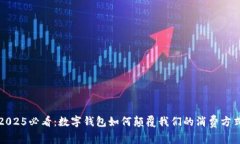 2025必看：数字钱包如何颠覆我们的消费方式