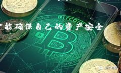 在讨论TP钱包密码找回的方法之前，我们需要了解