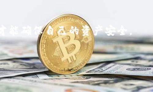 在讨论TP钱包密码找回的方法之前，我们需要了解一些基本知识。TP钱包是一种数字货币钱包，常用于存储和管理加密货币资产。密码是保护用户资产安全的一个重要环节，因此如果用户忘记密码或仅有密码，找回钱包的方式是相对复杂但是有可能实现的。在这篇文章中，我们将探讨如果只知道TP钱包的密码，该如何找回钱包。此外，本文还将为大家提供一些相关的实用信息和注意事项，希望能对你有所帮助。

一、首先了解TP钱包的基本概念
TP钱包，即Trust Wallet，是一款非常流行的去中心化数字资产钱包。它支持多种加密货币，用户可以通过它进行数字资产的存储、转账和交易。TP钱包的安全性依赖于其密码和助记词（Mnemonic Phase）。因此，掌握如何使用这些工具是非常重要的。

二、为什么你可能需要找回TP钱包
有时候，我们可能会因为忘记钱包密码而无法访问自己的资产。在这种情况下，找回TP钱包就显得尤为重要。了解钱包密码的恢复方法，不仅可以帮助你恢复对资产的控制，也能教会你如何在未来更好地保护自己的数字资产。

三、TP钱包的密码找回方式
如果你只知道TP钱包的密码，但忘记了密码或助记词，事情就比较棘手了。然而，以下几种方法可能帮助你找回钱包。

h41. 使用助记词恢复钱包/h4
如果你在创建TP钱包时保存了助记词，那么可以通过输入助记词恢复钱包。助记词是一串由12到24个单词组成的词组，它是你的钱包的钥匙，因此要妥善保管。
恢复步骤如下：
ul
    li打开TP钱包应用程序。/li
    li选择“恢复钱包”选项。/li
    li输入保存的助记词。/li
    li按照提示完成钱包恢复。/li
/ul

h42. 尝试常用密码/h4
如果你没有助记词，那么可以尝试使用你常用的密码，尤其是如果你曾经在创建TP钱包时使用过类似的密码。这种方法虽然不一定成功，但试试看也是一个不错的选择。

h43. 联系TP钱包客户服务/h4
如果以上方法都无法帮助你，你可以尝试联系TP钱包的客户服务。虽然由于去中心化特性，他们可能无法直接帮助你找回密码，但可以提供一些建议或支持。

四、注意事项和预防措施
在进行钱包恢复时，一定要谨慎对待，确保自己不会在钓鱼网站或恶意应用中输入个人信息。以下是一些预防措施：
ul
    li始终使用官方渠道下载TP钱包。/li
    li定期备份助记词，并将其存储在安全的地方。/li
    li使用强密码，并定期更新。/li
/ul

五、总结
找回TP钱包密码可能比较复杂，尤其是只知道密码的情况下，但通过助记词恢复或尝试常用密码可能会帮助你重新获得对钱包的控制。同时，保护自己的助记词和密码，以免今后出现类似问题，这是每位数字资产用户应尽的责任。

六、关于未来的建议
随着区块链技术的发展和数字资产的普及，我们越来越需要了解如何安全管理自己的资源。因此，建议每位用户在使用TP钱包或其他数字资产钱包时，定期学习相关的安全知识，并保持警惕，才能确保自己的资产安全。

TP钱包, 数字货币, 钱包恢复, 密码找回/guanjianci
赶紧查看！2025年必看TP钱包密码找回攻略，保护你的资产安全！