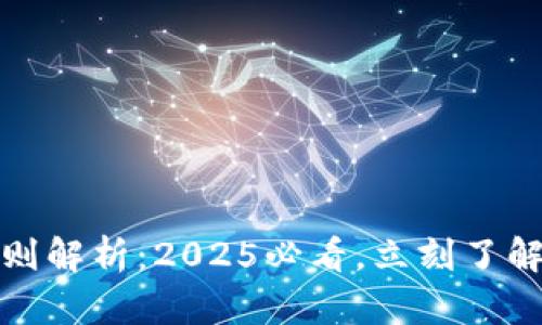 数字钱包逾期规则解析：2025必看，立刻了解你的权益和责任