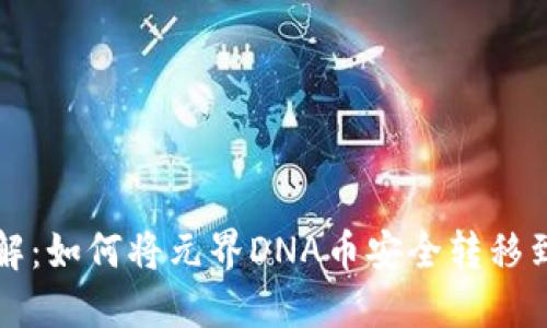 立即了解：如何将元界DNA币安全转移到TP钱包